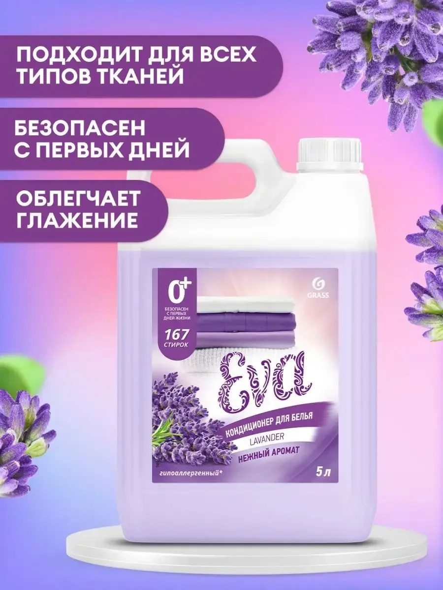 Кондиционер-ополаскиватель универсальный GRASS EVA Lavander, 5 л, 167 стирок концентрат