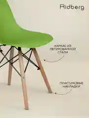 Стул для кухни RIDBERG DSW EAMES, полипропилен.