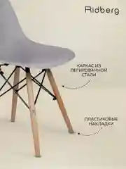Стул для кухни RIDBERG DSW EAMES, полипропилен.