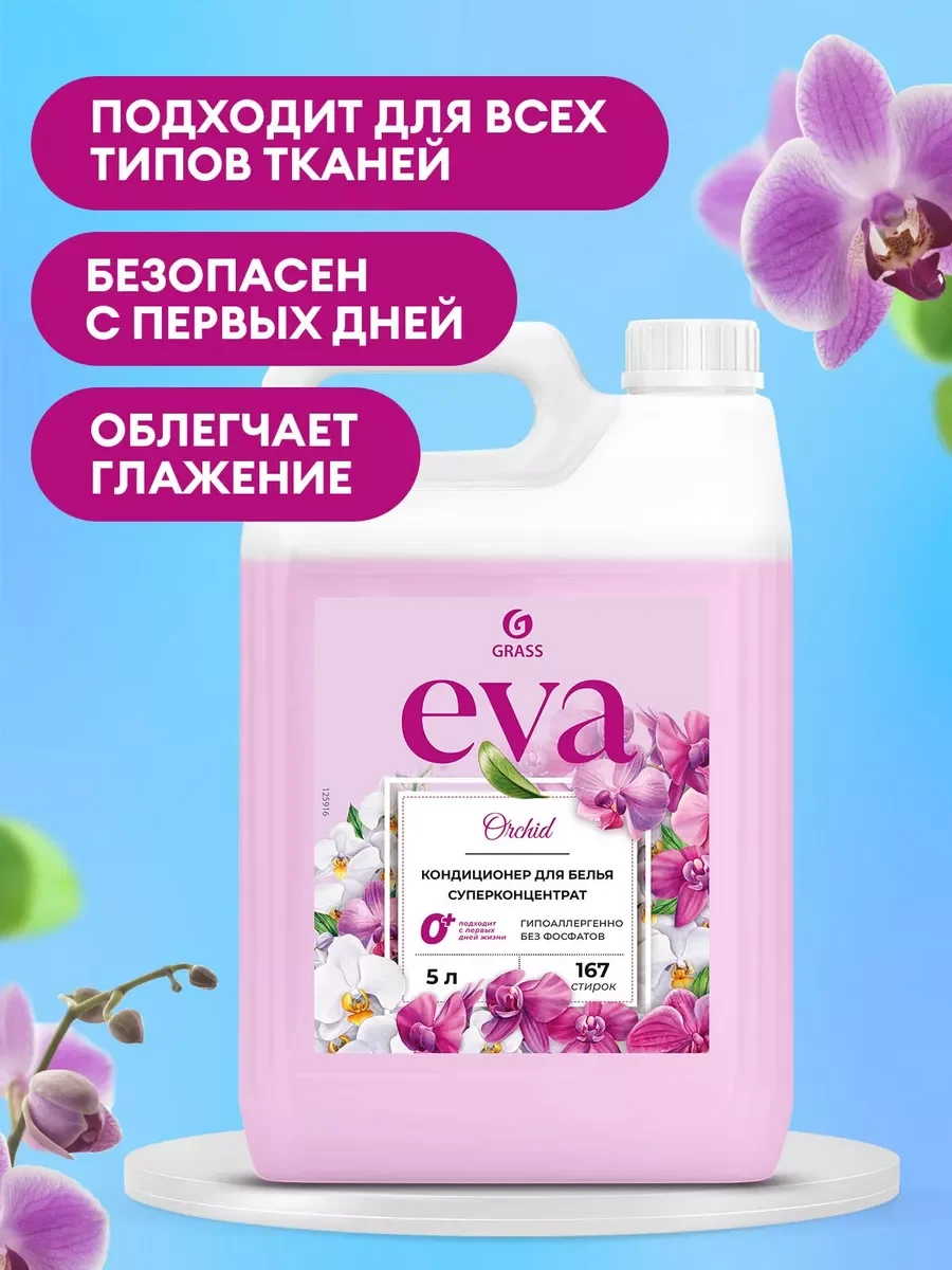 Кондиционер-ополаскиватель универсальный GRASS EVA Орхидея 5 л, 167 стирок концентрат
