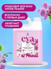 Кондиционер-ополаскиватель универсальный GRASS EVA Орхидея 5 л, 167 стирок концентрат