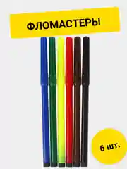 Фломастеры 6 цветов