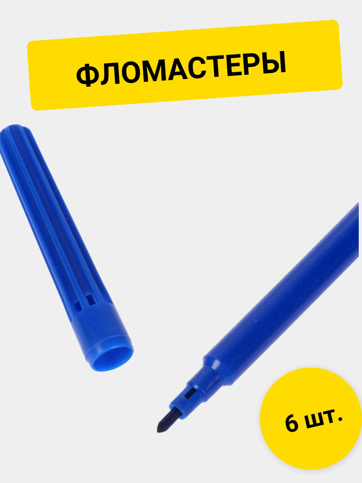 Фломастеры 6 цветов