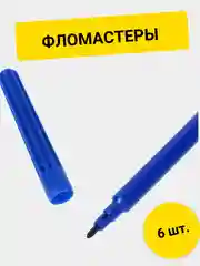 Фломастеры 6 цветов