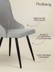 Серый стулья для кухни Ridberg ЛОНДОН Wool 1шт