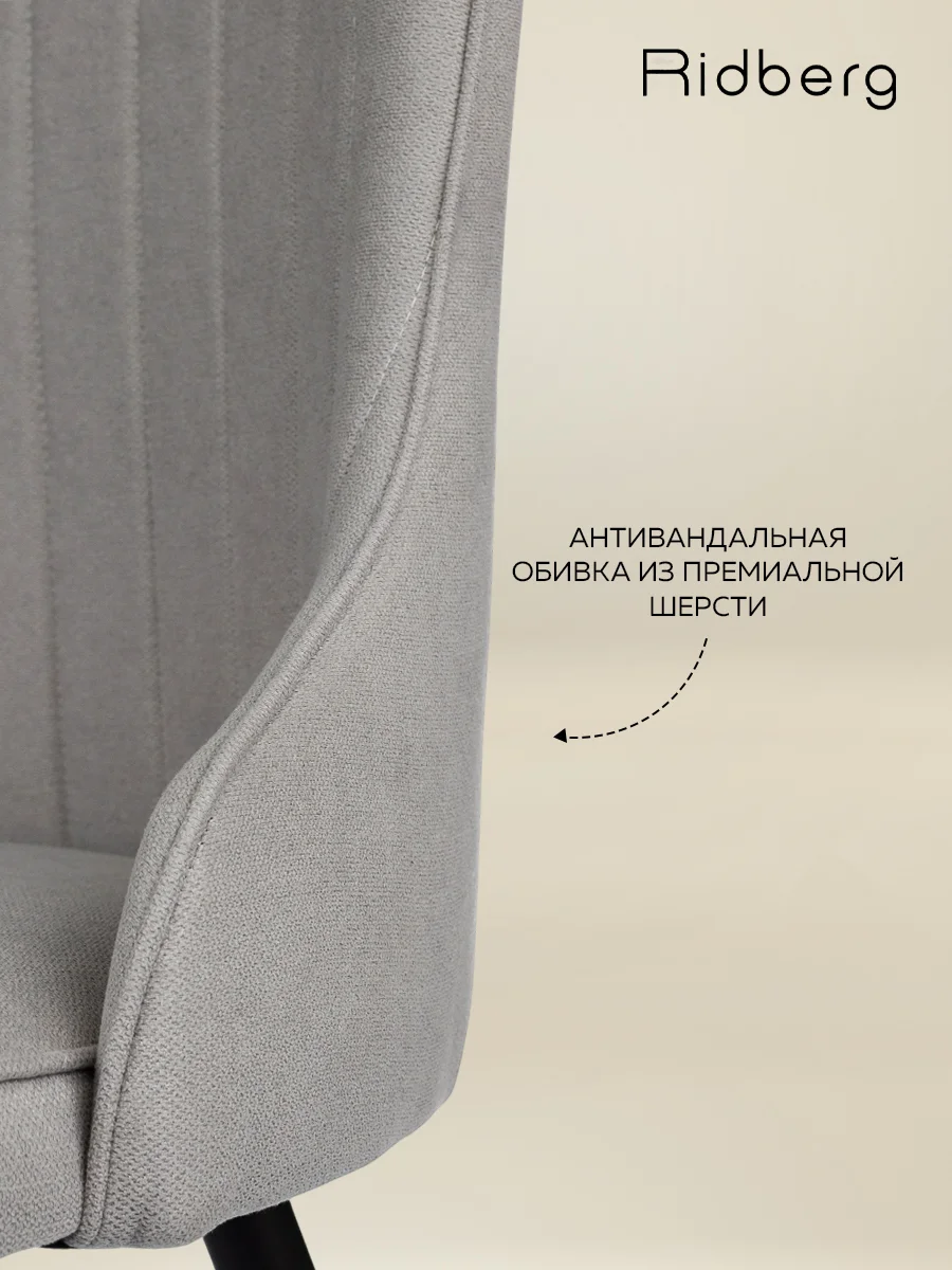 Серый стулья для кухни Ridberg ЛОНДОН Wool 1шт