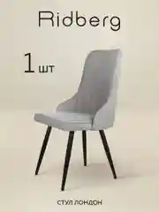 Серый стулья для кухни Ridberg ЛОНДОН Wool 1шт