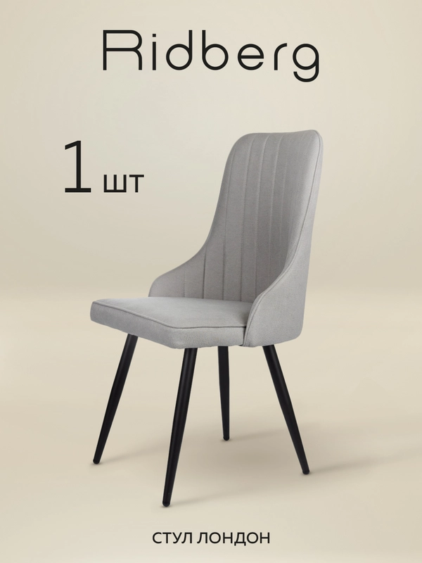 Стулья для кухни Ridberg ЛОНДОН Wool 1шт