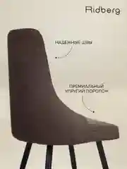 Коричневый стул Ridberg ЛОНДОН Wool (Coffee) 1 шт