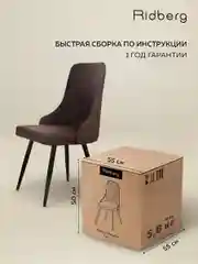 Коричневый стул Ridberg ЛОНДОН Wool (Coffee) 1 шт
