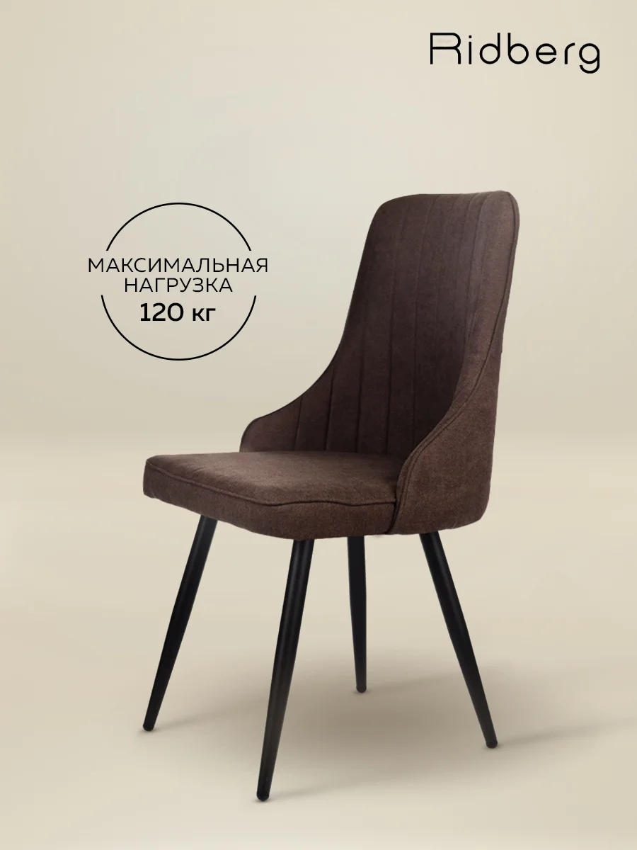 Коричневый стул Ridberg ЛОНДОН Wool (Coffee) 1 шт