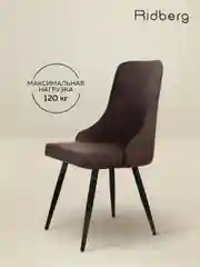 Коричневый стул Ridberg ЛОНДОН Wool (Coffee) 1 шт