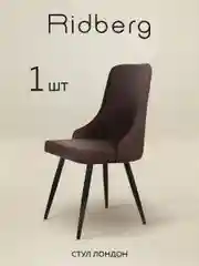 Коричневый стул Ridberg ЛОНДОН Wool (Coffee) 1 шт