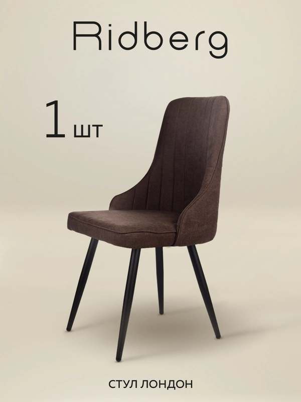 Стул Ridberg ЛОНДОН Wool (Coffee) 1 шт
