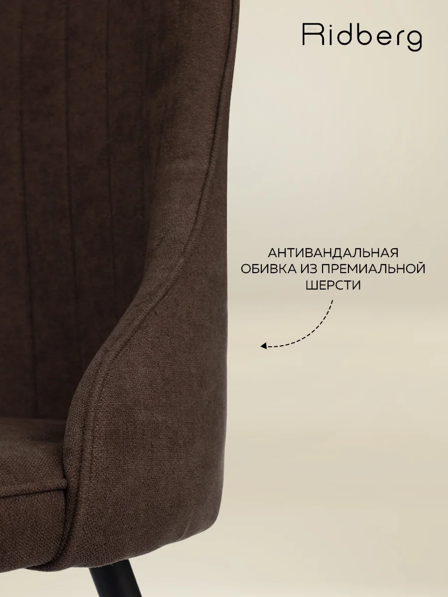 Коричневый стул Ridberg ЛОНДОН Wool (Coffee) 1 шт