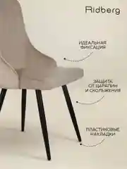 Бежевый стулья для кухни Ridberg ЛОНДОН 1шт