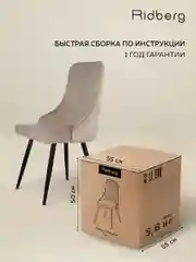Бежевый стулья для кухни Ridberg ЛОНДОН 1шт