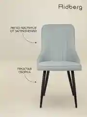 Голубой стул Ridberg ЛОНДОН Wool (Blue) 1 шт