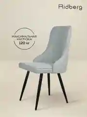 Голубой стул Ridberg ЛОНДОН Wool (Blue) 1 шт