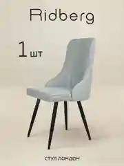 Голубой стул Ridberg ЛОНДОН Wool (Blue) 1 шт