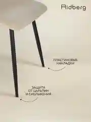 Бежевый стул для кухни Ridberg CIRCUS, велюр. Мягкие кухонные с велюровой обивкой