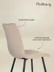 Бежевый стул для кухни Ridberg CIRCUS, велюр. Мягкие кухонные с велюровой обивкой