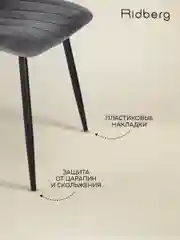 Тёмно-серый стул для кухни Ridberg CIRCUS, велюр. Мягкие кухонные с велюровой обивкой