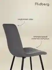 Тёмно-серый стул для кухни Ridberg CIRCUS, велюр. Мягкие кухонные с велюровой обивкой