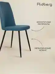 Темно-синий стул для кухни Ridberg SIMPLE, рогожка.