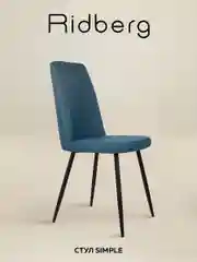 Темно-синий стул для кухни Ridberg SIMPLE, рогожка.