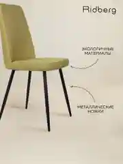 Салатовый стул для кухни Ridberg SIMPLE, рогожка.