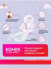 Гигиенические прокладки Kotex Ultra Ночные, 14шт.