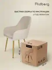 Бежевый стулья для кухни Ridberg Бруклин велюр, кухонный, офисный, мягкий, со спинкой