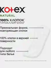 Ежедневные прокладки Kotex Natural Нормал, 40шт.