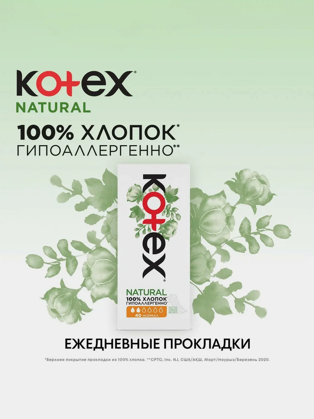 Ежедневные прокладки Kotex Natural Нормал, 40шт.