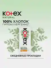 Ежедневные прокладки Kotex Natural Нормал, 40шт.