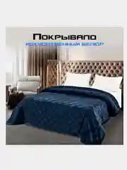 Темно-синий покрывало 220х240, стеганное, велюр, ромб, размер Евро