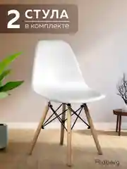 Белый стулья для кухни RIDBERG Style DSW EAMES, обеденные для кухни, столовой, гостиной