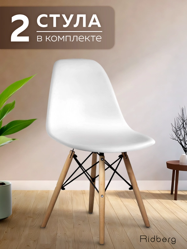 Стулья для кухни RIDBERG Style DSW EAMES, обеденные для кухни, столовой, гостиной