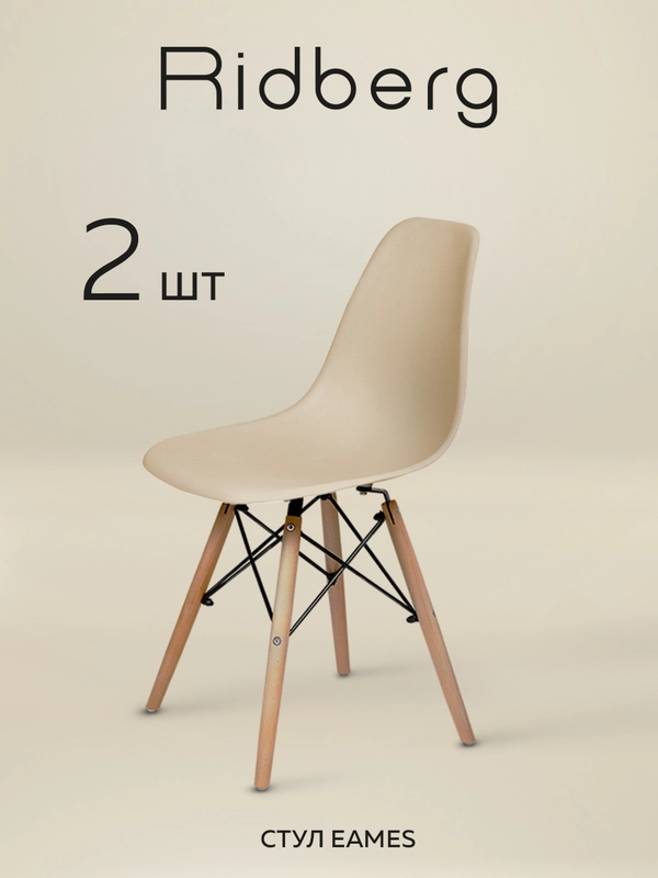 Стулья для кухни RIDBERG Style DSW EAMES, обеденные для кухни, столовой, гостиной