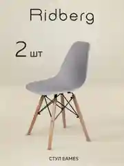 Стулья для кухни RIDBERG Style DSW EAMES, обеденные для кухни, столовой, гостиной
