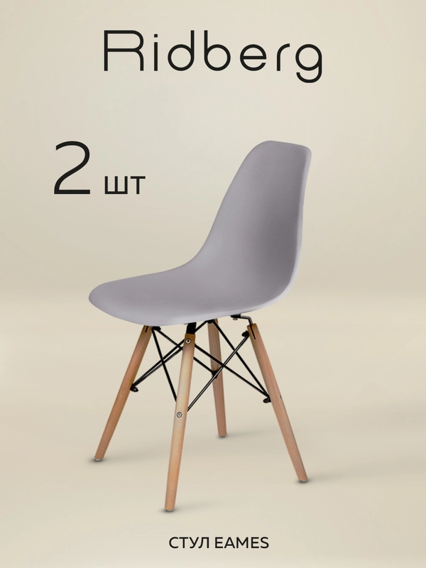 Стулья для кухни RIDBERG Style DSW EAMES, обеденные для кухни, столовой, гостиной