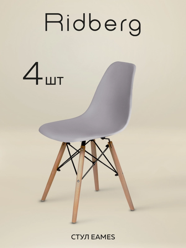 Стулья для кухни RIDBERG Style DSW EAMES, обеденные для кухни, столовой, гостиной