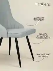 Голубой стулья для кухни RIDBERG Лондон Комплект 4 шт., шерсть, столовой, гостиной, офисный