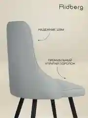 Голубой стулья для кухни RIDBERG Лондон Комплект 4 шт., шерсть, столовой, гостиной, офисный