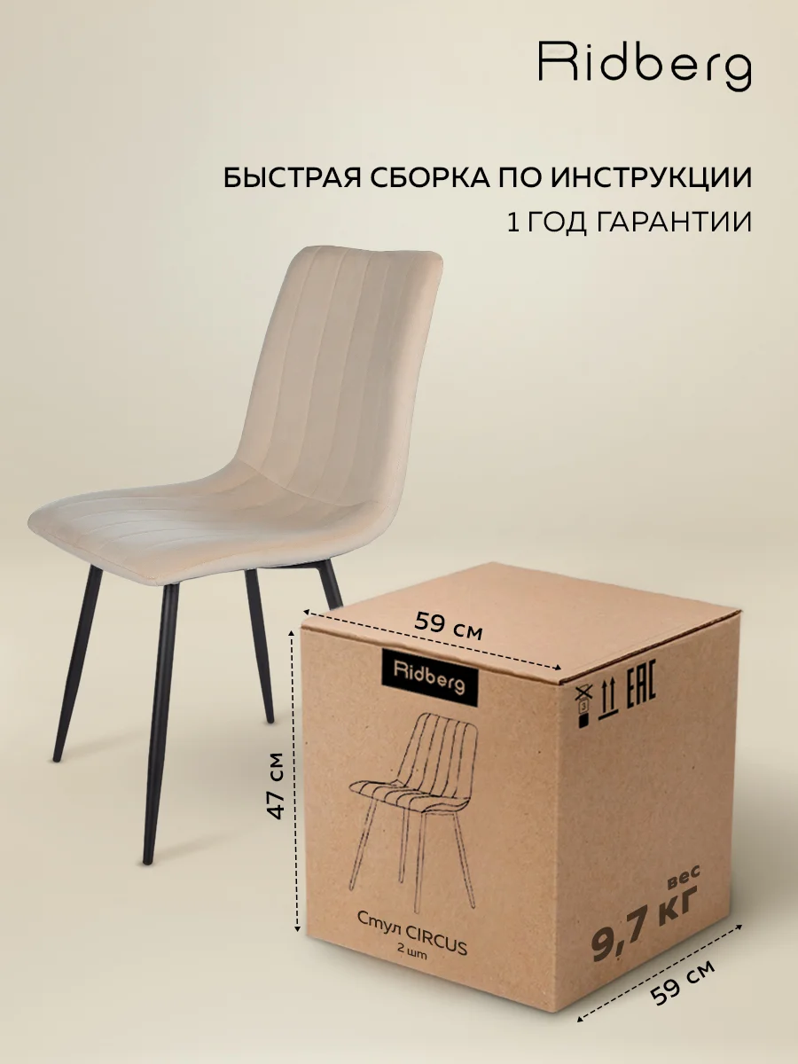 Бежевый стулья для кухни Ridberg CIRCUS, комплект 2 шт.