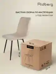Бежевый стулья для кухни Ridberg CIRCUS, комплект 2 шт.