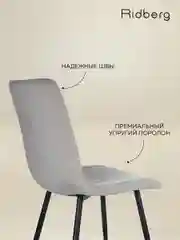 Серый стулья для кухни Ridberg CIRCUS, комплект 2 шт.