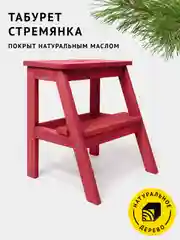 Табурет-стремянка Cheber, деревянный, с ручкой, цвет рубиново-красный