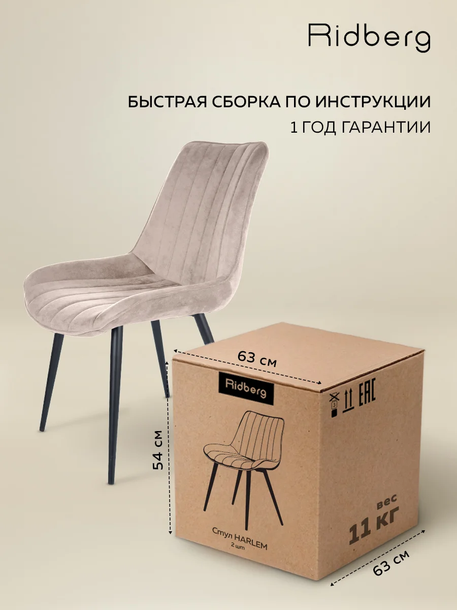 Бежевый стулья для кухни Ridberg HARLEM, комплект 2 шт. Комплект стульев для гостиной